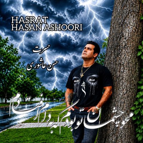 دانلود آهنگ حسن عاشوری به نام حسرت